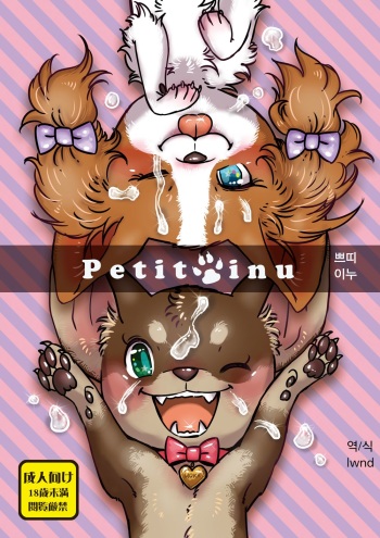 (Fur-st 5) [Sibakan. (Mocokitty)] Petit Inu [Korean] [lwnd] cover
