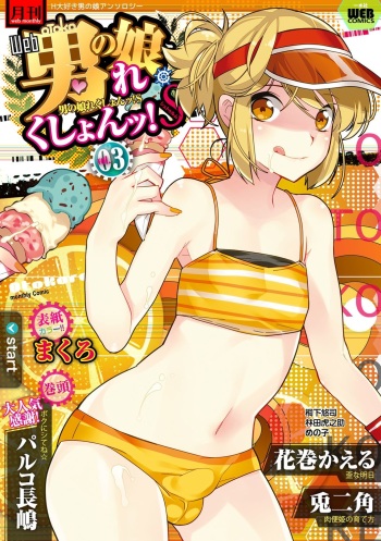 [Anthology] Gekkan Web Otoko no Ko-llection! S Vol. 03 [Digital] cover