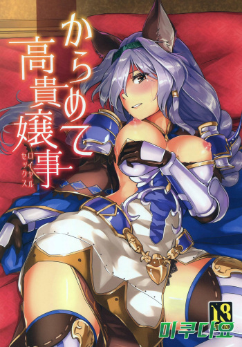 (Graket 2) [HECHOCHO (ABO)] Karamete Royal Sex (Granblue Fantasy) [Korean] [미쿠다요] cover
