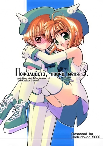 (C58) [Chokudoukan (Hormone Koijirou, Marcy Dog)] Please Teach Me 3 | Пожалуйста, научи меня 3. (Cardcaptor Sakura) [Russian] [Nik, Leri] cover