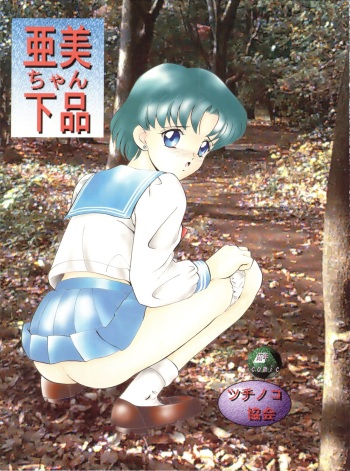 (C50) [Tsuchinoko Kyoukai (Tsunoda Saburoo)] Ami-chan Gehin (Bishoujo Senshi Sailor Moon) cover