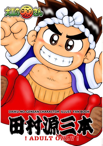 [Muroran (Various)] Daiku-no-Gensan Tamura Genzou hon (Daiku no Gen-san) cover