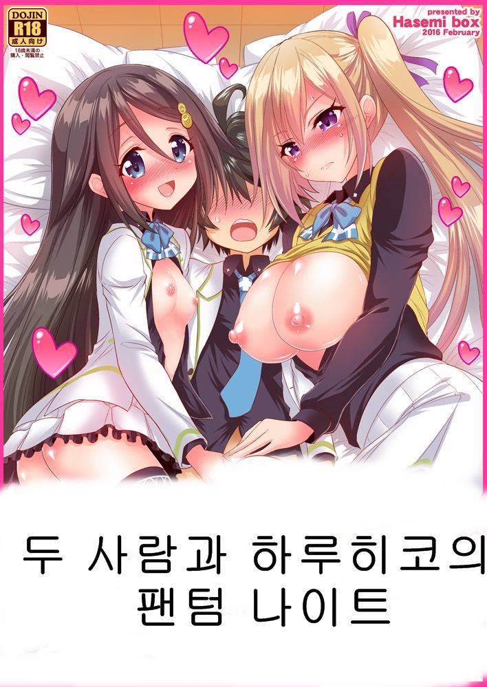 Futari to Shota no Phantom Night | 두사람과 쇼타의 팬텀 나이트 page 2 full