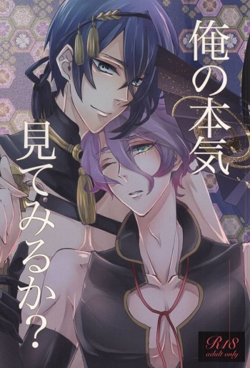 (SPARK10) [Renka (Pirolin)] Ore no Honki Mitemiru ka? (Touken Ranbu) cover