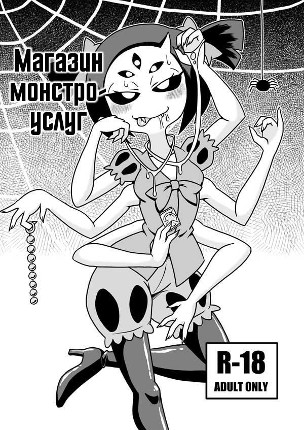 Kumo no Service-ten | Магазин монстро-услуг page 1 full