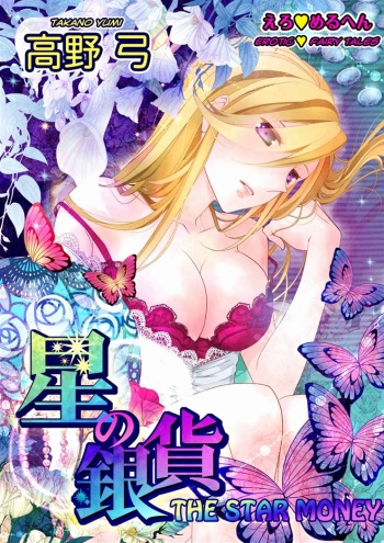 [Takano Yumi] Erotic Fairy Tales: The Star Money chap.1 [English] cover