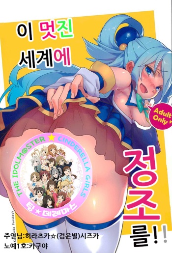 (C90) [TRY&Hougen Futari Shakai (Hougen)] Kono Subarashii Sekai ni Teisou o!! | 이 멋진 세계에 정조를!! (Kono Subarashii Sekai ni Syukufuku o!) [Korean] [팀☆데레마스] cover