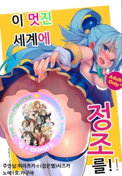 Kono Subarashii Sekai ni Teisou o!! | 이 멋진 세계에 정조를!!