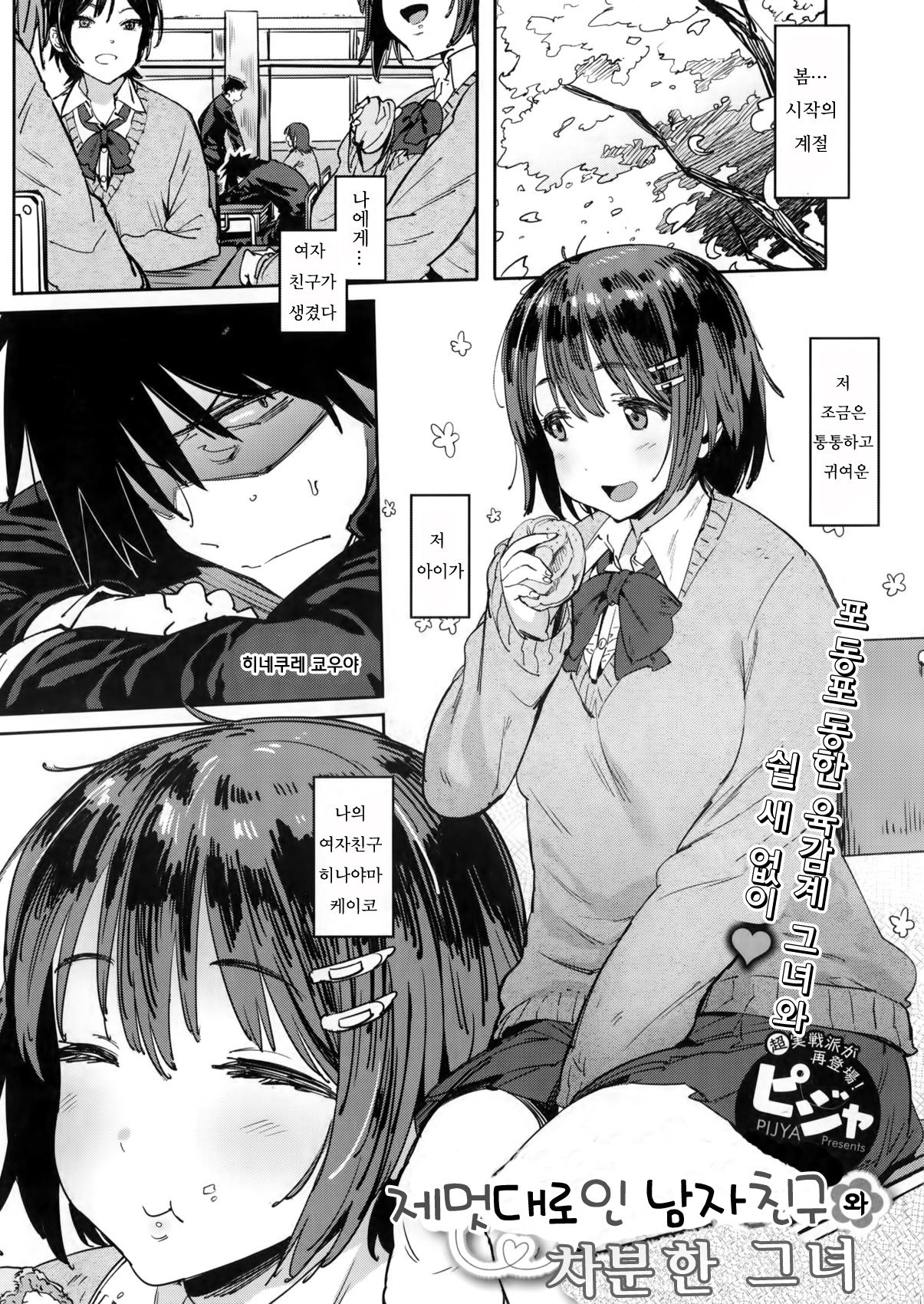 Wagamama Kareshi to Ottori Kanojo | 제멋대로인 남자친구와 차분한 그녀 page 1 full