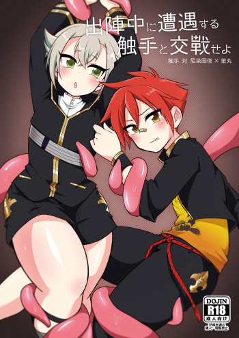 [urakusoG (urakusoG)] Shutsujinchuu ni Souguu Suru Shokushu to Kousen Seyo (Touken Ranbu) [Digital] cover