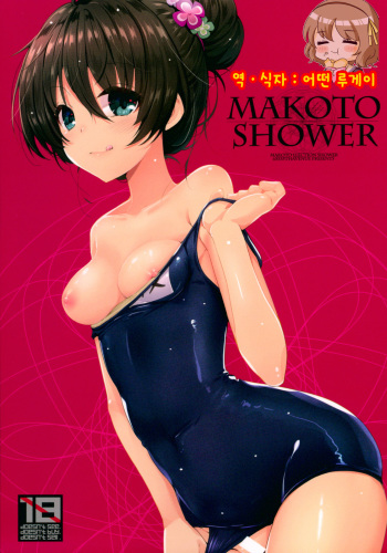 (C89) [65535th Avenue. (Akahito)] Makoto Shower (Tokyo 7th Sisters) [Korean] [Ruliweb.com] cover