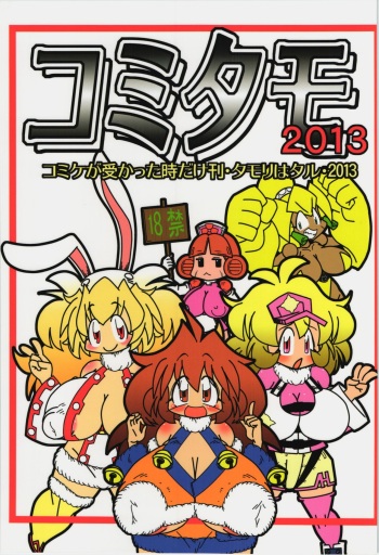 (C84) [Belemnite (Inoue Akihiro)] Comitamo 2013 (Robopon) cover