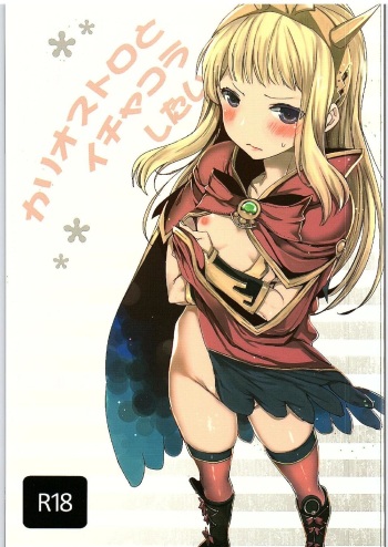 (Fata Grande Kikuusai 2) [MAHOUSE (Jakou Nezumi)] Cagliostro to Ichakora Shitai (Granblue Fantasy) cover