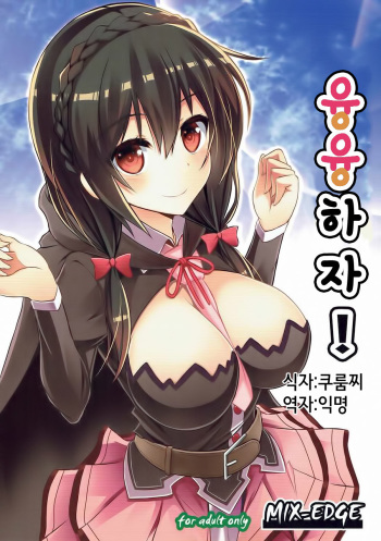 (C90) [MIX-EDGE (Arui Ryou)] Yunyun shiyou! | 융융하자! (Kono Subarashii Sekai ni Syukufuku o!) [Korean] [Hellven] cover