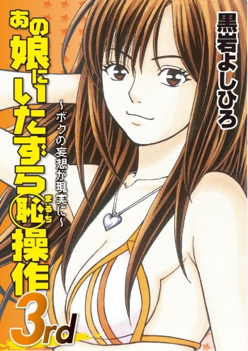 [Kuroiwa Yoshihiro] Anoko ni Itazura Maruchi Sousa 3rd ~Boku no Mousou ga Genjitsu ni~ [Digital] cover
