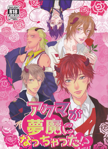 (C89) [MILKY HIGH TENSION (Shiritani)] Akuma ga Muma ni Nacchatta?! (Dance with Devils) cover