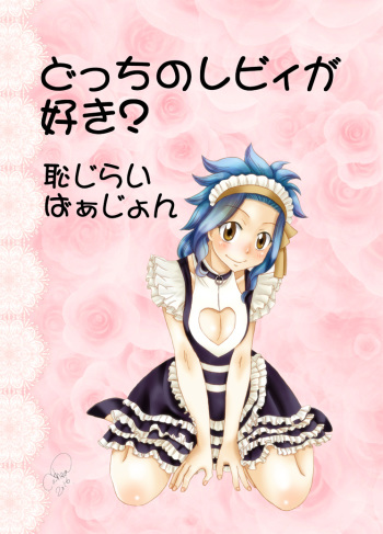 [Cashew] Docchi no Levy ga Suki? ~Hajirai Version~ (Fairy Tail) cover