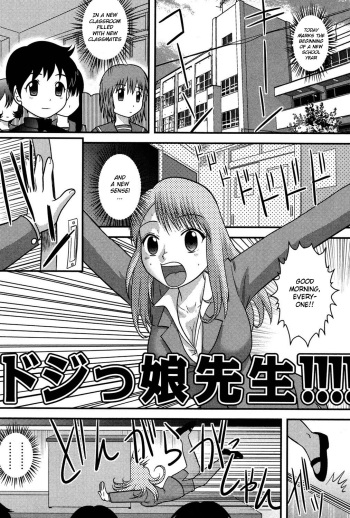 [Juan Gotoh] Dojikko Sensei | Clumsy Female Teacher (Tadashii Seikyouiku.) [English] {Hennojin} [Digital] cover