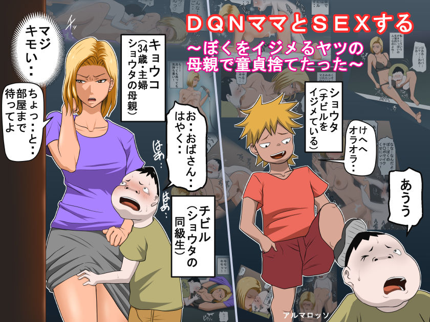 DQN Mama to SEX Suru ~Boku o Ijimeru Yatsu no Hahaoya de Doutei Sutetatta~ page 1 full