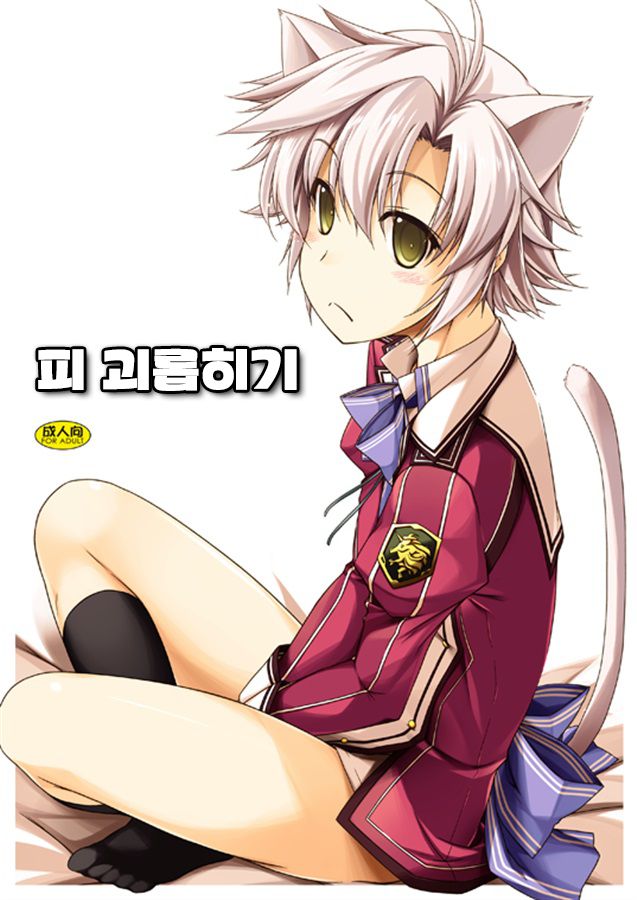 Fie Ijiri | 피 괴롭히기 page 2 full