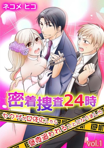 [Nekome Hiko] Micchaku Sousa 24-ji ~Yakuza ga Nyotaika Shitara Chuuya Owareru Koto ni Narimashita~ 1 cover