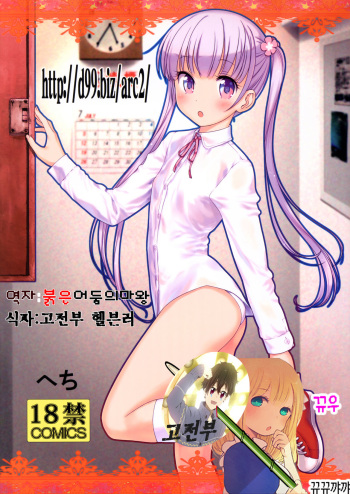 (C89) [Archives (Hechi)] http://d99.biz/arc2/ (New Game!) [Korean] [고전부] cover