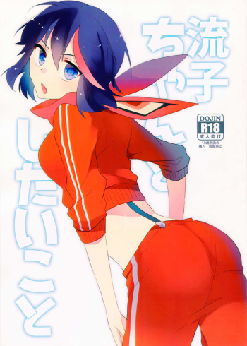 (C90) [Kirikiri (Anko)] Ryuuko-chan to Shitai Koto (Kill la Kill) cover