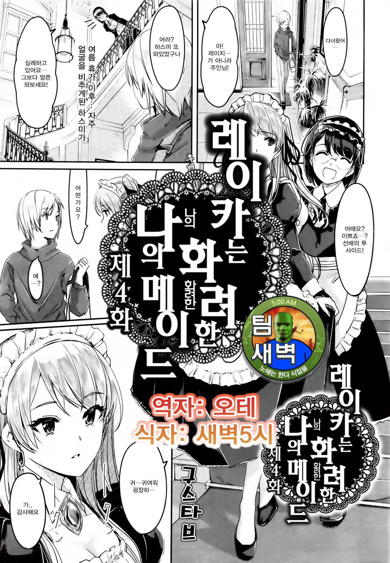 Reika wa Karei na Boku no Maid Ch. 4 | 레이카는 화려한 나의 메이드 4화 page 1 full