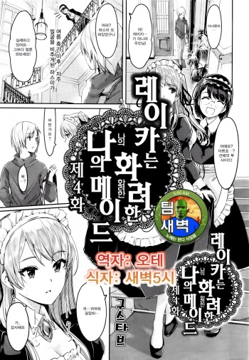 [Gustav] Reika wa Karei na Boku no Maid Ch. 4 | 레이카는 화려한 나의 메이드 4화 (COMIC HOTMiLK 2015-12) [Korean] [팀 새벽] cover