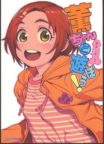 (C91) [DECOPPACHI (Hidiri Rei)] Kaoru-chan to Ochinchin de Asobou! (THE IDOLM@STER CINDERELLA GIRLS) cover