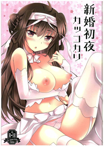 (C88) [Chocolate Latte (Ichiyo Moka)] Shinkon Shoya Kakkokari (Kantai Collection -KanColle-) [English] [HMN] cover