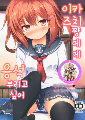 (C90) [Nechorapoddo (Nanpuu)] Ikazuchi-chan ni Amaetai (Kantai Collection -KanColle-) [Korean] [팀☆데레마스] cover