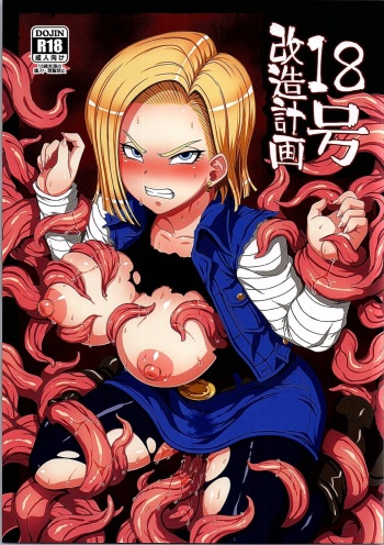 (C90) [Choujikuu Yousai Kachuusha (Denki Shougun)] 18-gou Kaizou Keikaku (Dragon Ball Z) cover