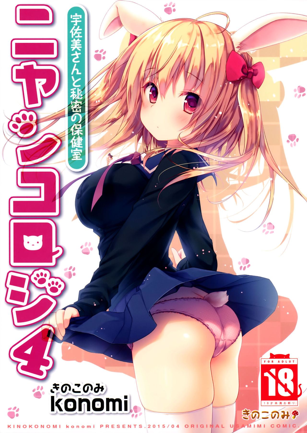 Nyancology 4 -Usami-san To Himitsu no Hokenshitsu- page 2 full