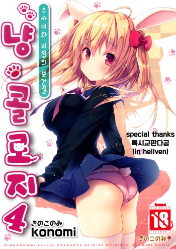 (CSP6) [KINOKONOMI (konomi)] Nyancology 4 -Usami-san To Himitsu no Hokenshitsu- [Korean] cover