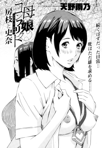 [Amano Ameno] Oyako Conflict - Fusae to Fumina | Mother and Daughter Conflict Fusae to Fumina [English] cover