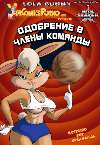 [Drah Navlag] Одобрение в Члены Команды (Весёлые Мелодии) [Russian] {Metalslayer} [Ongoing] cover