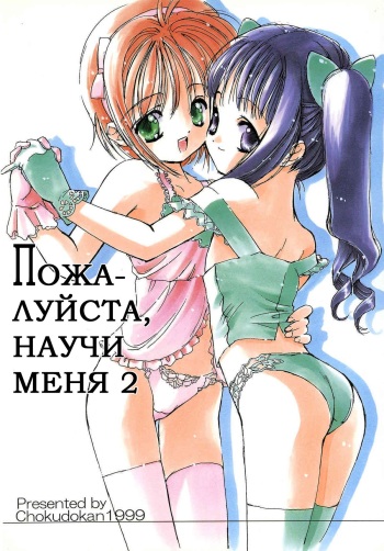 (C56) [Chokudoukan (Marcy Dog, Hormone Koijirou)] Please Teach Me 2. | Пожалуйста, научи меня 2 (Cardcaptor Sakura) [Russian] [Nik, Leri] cover