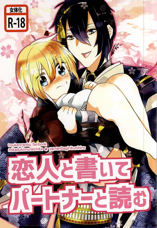 恋人と書いてパートナーと読む page 1 full