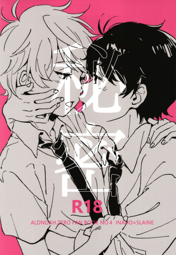 (ZERO no Hakobune 4) [MOMO (Momoishi)] Himitsu (ALDNOAH.ZERO) [English] [Shotachan] cover
