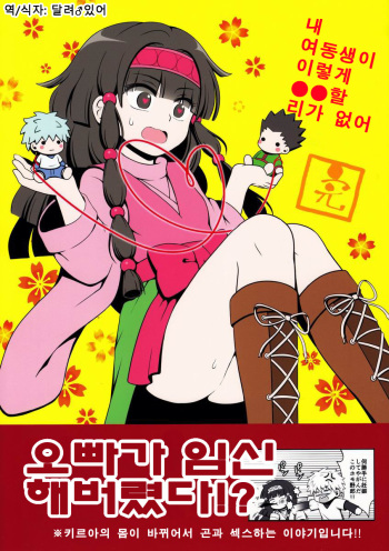 (C83) [Shounen Byoukan (Kanno Izuka)] Ore no Imouto ga Konna ni .. na Wake ga nai kan (Hunter X Hunter) [Korean] [달려♂있어] cover