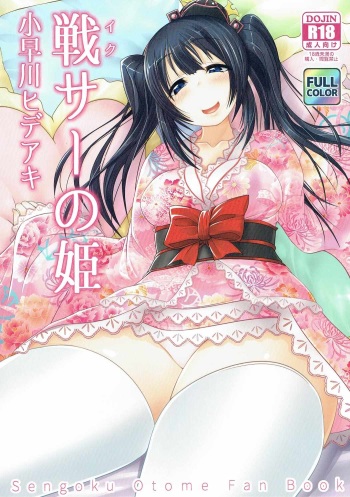 (Mitsudol 14) [RapidRabbit (Yataro)] Ikusa no Hime Kobayakawa Hideaki (Sengoku Otome) cover