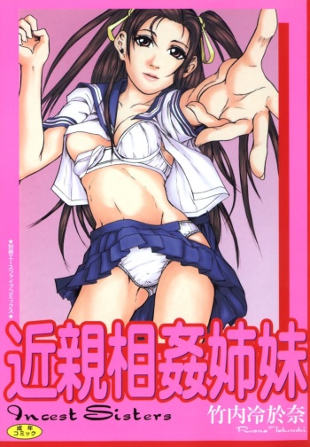 [Takeuchi Reona] Kinshin Soukan Shimai - Incest Sisters [Digital] cover