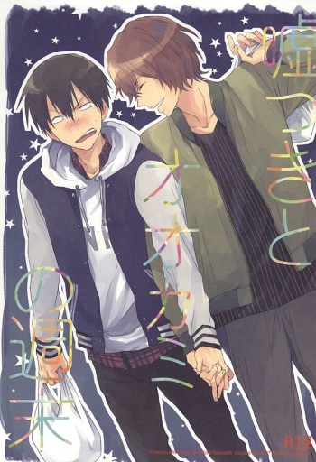 (SUPER24) [A-ieba Coyuu (Uni)] Usotsuki to Ookami no Shuumatsu (Yowamushi Pedal) cover