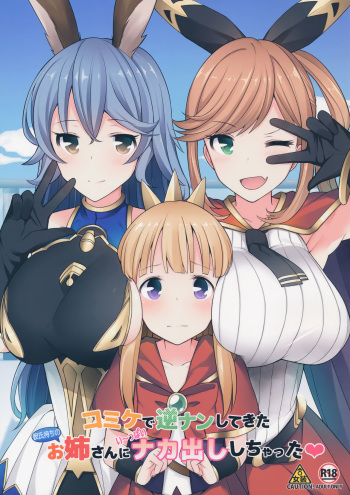 (C91) [H@BREAK (Itose Ikuto)] Comike de Gyakunan Shitekita Kareshi Mochi no Onee-san ni Ippai Nakadashi Shichatta (Granblue Fantasy) cover
