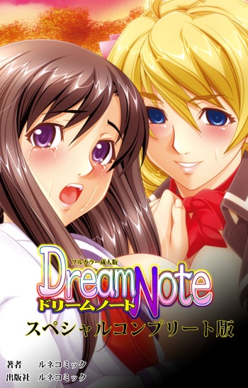 [Lune Comic] [Full Color Seijin Han] Dream Note Special Complete Ban [Digital] cover