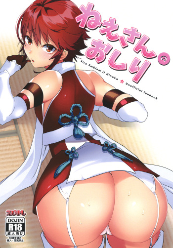 [Ebimashi (Ebina Ebi)] Nee-san no Oshiri (Fire Emblem if) [English] {doujin-moe.us} [Digital] cover