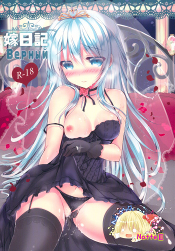 (C88) [Ichigohou (Shiraichigo)] Yome Nikki Верный (Kantai Collection -KanColle-) [Korean] [WestVatican Free Company] cover