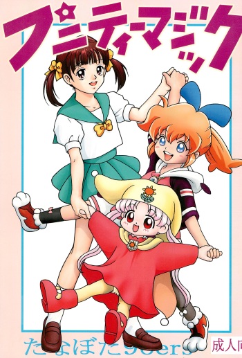 (C54) [Tanabota 96ers (Various)] Punity Magic (Various) cover