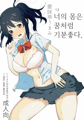 (Futaket 12.5) [Aimaitei (Aimaitei Umami)] Ore no Karada wa Yume no You ni Kimochi Ii. | 나의 몸은 꿈처럼 기분좋다. (Kimi no Na wa.) [Korean] cover